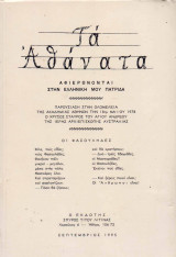 Τα Αθάνατα