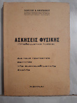 Ασκησεις φυσικης ,υποδειγματικαι λυσεις ,δια τους πρωτοετεις φοιτητας της φυσικομαθηματικης σχολης [γ. αφορδακος]