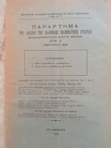 Παράρτημα του Δελτίου της Ε.Μ.Ε τεύχος 9 - Ιανουάριος 1938