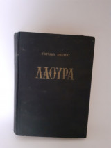 Λάουρα η γυναίκα με τα άσπρα