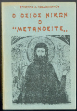 Ο Όσιος Νίκων ο "Μετανοειτε"