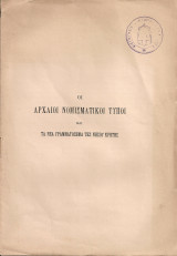 Οι αρχαίοι νομισματικοί τύποι και τα νέα γραμματόσημα της νήσου Κρήτης