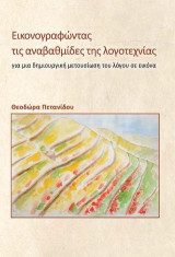 Εικονογραφώντας τις αναβαθμίδες της λογοτεχνίας: για μια δημιουργική μετουσίωση του λόγου σε εικόνα
