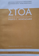 Στοά - Τιμητικός τόμος στον καθηγητή Γιώργο Γ. Κονταξακη