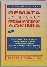 ΘΕΜΑΤΑ ΣΥΓΧΡΟΝΟΥ ΠΡΟΒΛΗΜΑΤΙΣΜΟΥ - ΔΟΚΙΜΙΑ (ΠΕΜΠΤΟΣ ΤΟΜΟΣ)