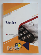 Άλγεβρα Β' Λυκείου