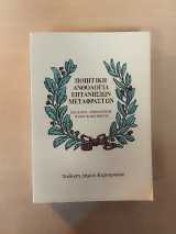 Ποιητική ανθολογία επτανήσιων μεταφραστών