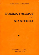Κομμουνισμός και Οικογένεια
