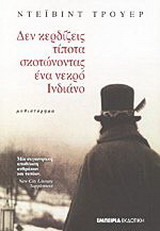 Δεν κερδίζεις τίποτα σκοτώνοντας ένα νεκρό Ινδιάνο