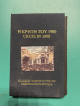 Η ΚΡΗΤΗ ΤΟΥ 1900