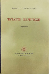 ΤΕΤΑΡΤΗ ΠΕΡΙΠΤΩΣΗ
