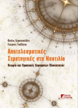 Αποτελεσματικές στρατηγικές στη ναυτιλία: Θεωρία και πρακτικές κορυφαίων πλοιοκτητών
