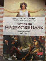 Η ιστορία της τουρκοκρατούμενης Ελλάδας τόμος 4ος
