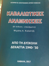 Καβαλιώτικες αναμνήσεις (από τη δύσκολη δεκαετία 1940-50)