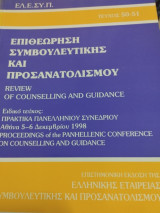 Επιθεώρηση Συμβουλευτικής και Προσανατολισμού τεύχος 50-51