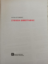 Στοιχεια δημογραφιας