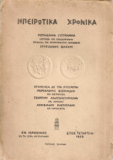 Ηπειρωτικά χρονικά 1929 τεύχος τρίτον