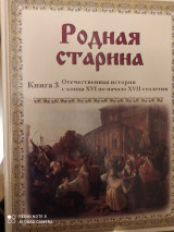Родная старина. Книга 3. Отечественная история с конца ХVI по начало XVII столетия