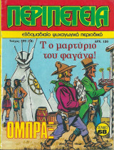 Περιπέτεια #399(58)