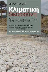Κλιματική δικαιοσύνη: Προοπτικές για την κλιματική κρίση και την κοινωνική αλλαγή