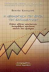 Η αξιολόγηση του έργου του εκπαιδευτικού: Στάσεις Ελλήνων εκπαιδευτικών δευτεροβάθμιας εκπαίδευσης απέναντι στην αξιολόγηση