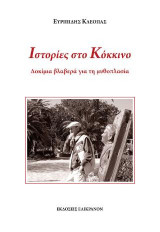 Ιστορίες στο κόκκινο: Δοκίμια βλαβερά για τη μυθοπλασία