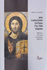 Μια παράξενη ελπίδα για τον κόσμο: Έρευνα στο Βίο του Ιησού Χριστού