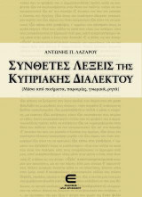 Σύνθετες Λέξεις της Κυπριακής Διαλέκτου (Μέσα από ποιήματα, παροιμίες, γνωμικά, ρητά)