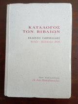 Καταλογος των βιβλιων Γαβριηλιδης, Ανοιξη - Καλοκαιρι 2010