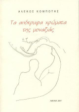 Τα απόκρυφα χρώματα της μοναξιάς