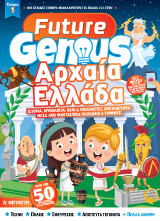Future Genius: Αρχαία Ελλάδα