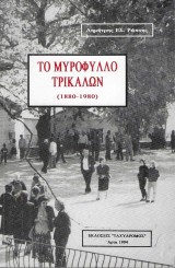 Μυρόφυλλο Τρικάλων - Ιστορία, Λαογραφία, Επαγγέλματα