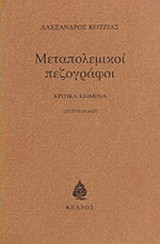 ΜΕΤΑΠΟΛΕΜΙΚΟΙ ΠΕΖΟΓΡΑΦΟΙ