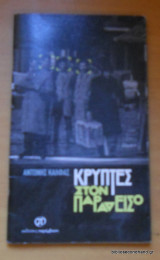 Κρύπτες στον Παράδεισο