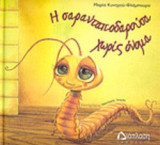 Η ΣΑΡΑΝΤΑΠΟΔΑΡΟΥΣΑ ΧΩΡΙΣ ΟΝΟΜΑ