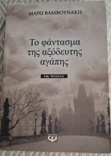 Το φάντασμα της αξόδευτης αγάπης