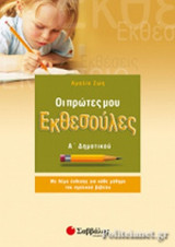 ΟΙ ΠΡΩΤΕΣ ΜΟΥ ΕΚΘΕΣΟΥΛΕΣ Α' ΔΗΜΟΤΙΚΟΥ