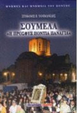 Σουμελά <<Η Προσφυξ Πόντια Παναγιά>> Β' Τόμος