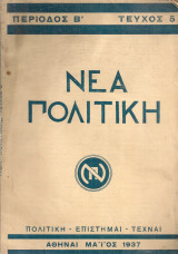 Νέα Πολιτική, τεύχος 5, Μάϊος 1937