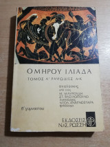 Ομήρου Ιλιάδα Τόμος Α', ραψωδίες α-κ β' λυκείου