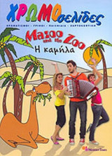 Η ΚΑΜΗΛΑ (ΜΕΓΑΛΟ)