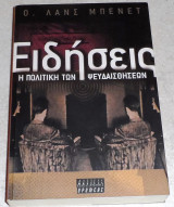 Ειδήσεις η πολιτικη των ψευδαισθησεων 1999 W. Lance Bennett