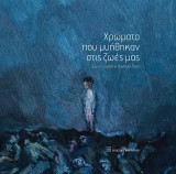 Χρώματα που μυήθηκαν στις ζωές μας