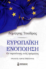 Ευρωπαϊκή ενοποίηση