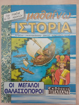Μαθαίνω Ιστορία - Οι μεγάλοι θαλασσοπόροι