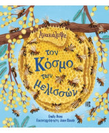 Ανακάλυψε τον κόσμο των μελισσών