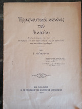 Ερμηνευτικοί Κανόνες του Δικαίου