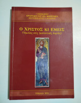 Ο Χριστός κι εμείς