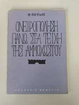 Ονειροποληση πανω στα τειχη της Αμμοχωστού
