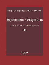 Θραύσματα